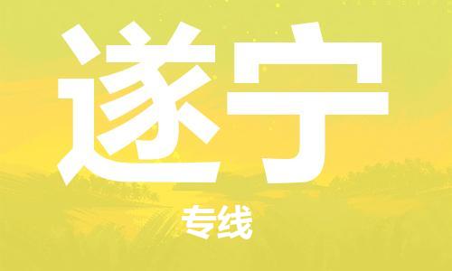 合肥到遂寧物流公司-合肥物流到遂寧（區域內-均可派送）
