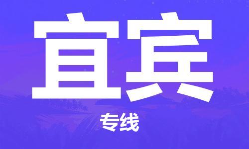 合肥到宜賓物流公司-合肥物流到宜賓（區域內-均可派送）