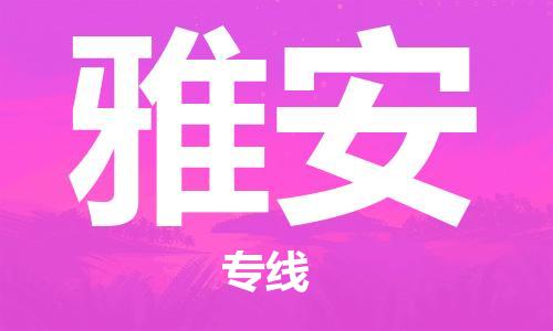 合肥到雅安物流公司-合肥至雅安專(zhuān)線(xiàn)安全、可靠的物流運輸