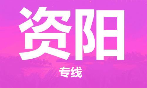 合肥到資陽(yáng)物流公司-省市縣+鄉鎮-閃+送公路運輸