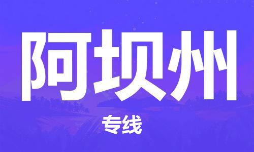 合肥到阿壩州物流公司-合肥物流到阿壩州（區域內-均可派送）
