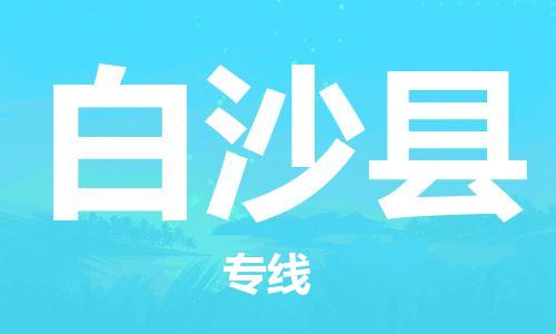 合肥到白沙縣物流專(zhuān)線(xiàn)-合肥至白沙縣貨運-價(jià)格透明，服務(wù)周