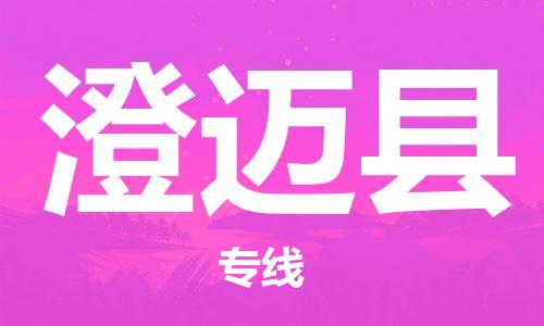 合肥到澄邁縣物流公司-合肥物流到澄邁縣（區域內-均可派送）