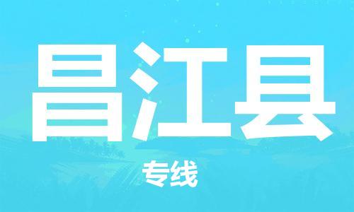 合肥到昌江縣物流公司-合肥物流到昌江縣（區域內-均可派送）
