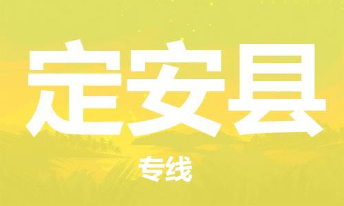 合肥到定安縣物流公司-合肥物流到定安縣（區域內-均可派送）