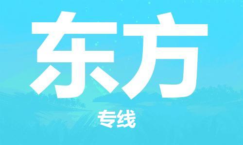 合肥到東方物流專(zhuān)線(xiàn)-合肥至東方貨運-價(jià)格透明，服務(wù)周