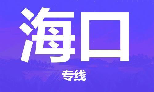 六安到?？谖锪鞴緗本地物流/放心選擇+鄉鎮-閃+送