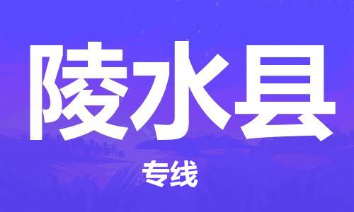合肥到陵水縣物流公司-合肥物流到陵水縣（區域內-均可派送）