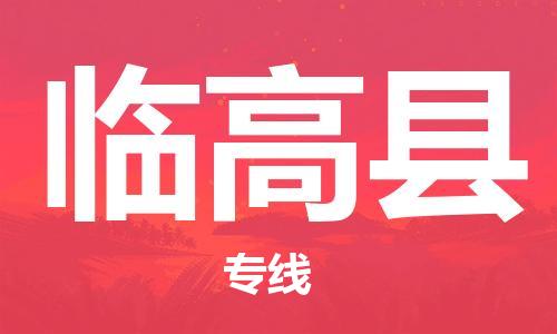 合肥到臨高縣物流公司-合肥物流到臨高縣（區域內-均可派送）