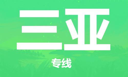 合肥到三亞物流公司-合肥物流到三亞（區域內-均可派送）