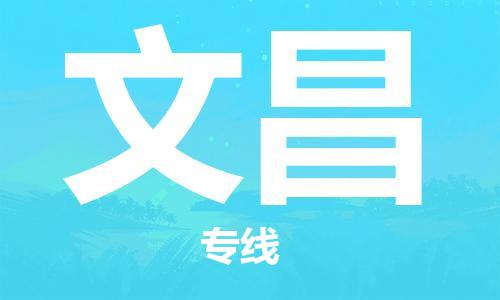 合肥到文昌物流公司-合肥物流到文昌（區域內-均可派送）