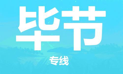 合肥到畢節物流公司-合肥物流到畢節（區域內-均可派送）