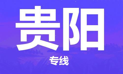 合肥到貴陽(yáng)物流專(zhuān)線(xiàn)-合肥至貴陽(yáng)貨運-價(jià)格透明，服務(wù)周