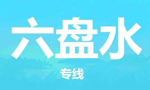 合肥到六盤(pán)水物流專(zhuān)線(xiàn)-合肥至六盤(pán)水貨運-價(jià)格透明，服務(wù)周