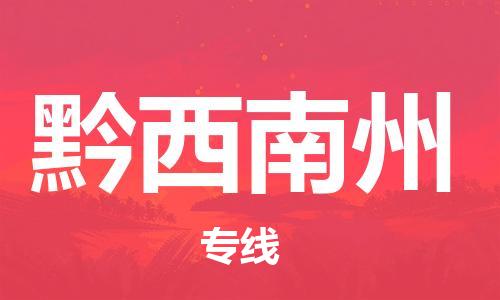 合肥到黔西南州物流專(zhuān)線(xiàn)-合肥至黔西南州貨運-價(jià)格透明，服務(wù)周