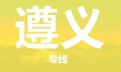 合肥到遵義物流專(zhuān)線(xiàn)-合肥至遵義貨運-價(jià)格透明，服務(wù)周