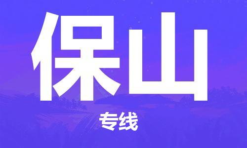 合肥到保山物流公司-合肥物流到保山（區域內-均可派送）