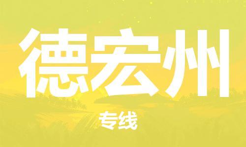 合肥到德宏州物流公司-合肥物流到德宏州（區域內-均可派送）