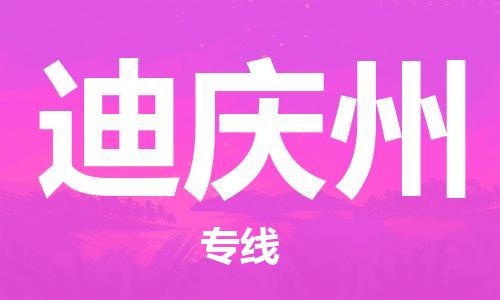 合肥到迪慶州物流公司-合肥物流到迪慶州（區域內-均可派送）