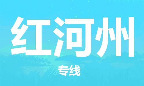 合肥到紅河州物流公司-合肥物流到紅河州（區域內-均可派送）