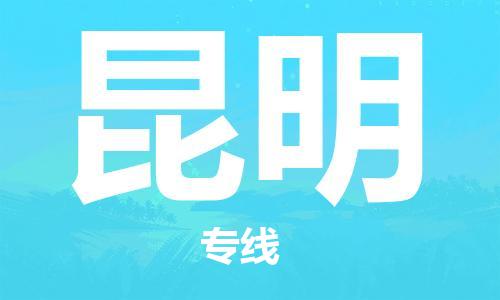 合肥到昆明物流專(zhuān)線(xiàn)-合肥至昆明貨運-價(jià)格透明，服務(wù)周