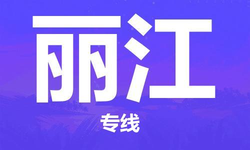 合肥到麗江物流專(zhuān)線(xiàn)-合肥至麗江貨運-價(jià)格透明，服務(wù)周