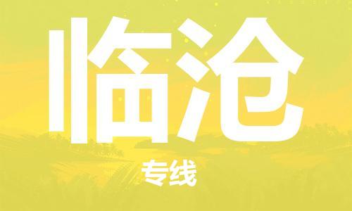 合肥到臨滄物流專(zhuān)線(xiàn)-合肥至臨滄貨運-價(jià)格透明，服務(wù)周