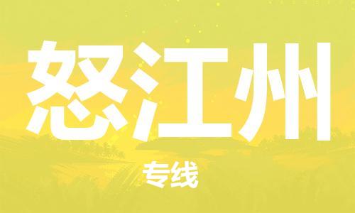 合肥到怒江州物流專(zhuān)線(xiàn)-合肥至怒江州貨運-價(jià)格透明，服務(wù)周