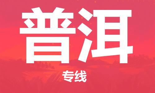 合肥到普洱物流公司-合肥物流到普洱（區域內-均可派送）