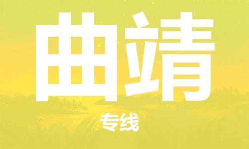 合肥到曲靖物流專(zhuān)線(xiàn)-合肥至曲靖貨運-價(jià)格透明，服務(wù)周