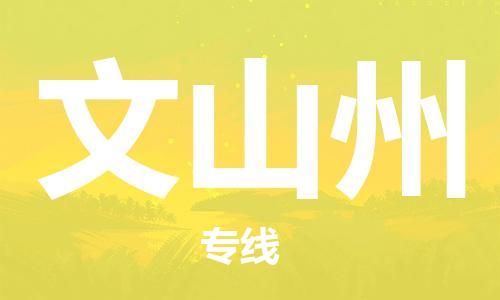 合肥到文山州物流公司-合肥物流到文山州（區域內-均可派送）