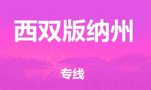 合肥到西雙版納州物流專(zhuān)線(xiàn)-合肥至西雙版納州貨運-價(jià)格透明，服務(wù)周