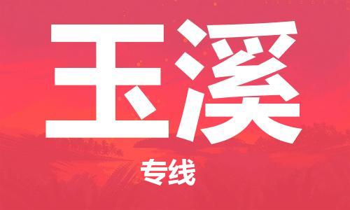 合肥到玉溪物流公司-合肥物流到玉溪（區域內-均可派送）