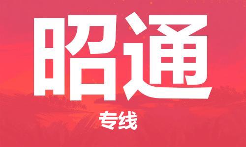 合肥到昭通物流專(zhuān)線(xiàn)-合肥至昭通貨運-價(jià)格透明，服務(wù)周