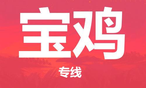 合肥到寶雞物流專(zhuān)線(xiàn)-合肥至寶雞貨運-價(jià)格透明，服務(wù)周