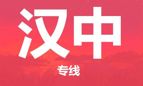 合肥到漢中物流公司-合肥物流到漢中（區域內-均可派送）