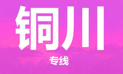 合肥到銅川物流專(zhuān)線(xiàn)-合肥至銅川貨運-價(jià)格透明，服務(wù)周