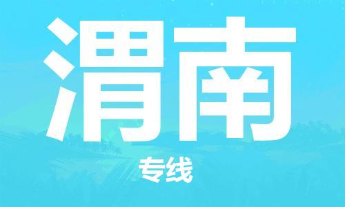 合肥到渭南物流公司-合肥物流到渭南（區域內-均可派送）