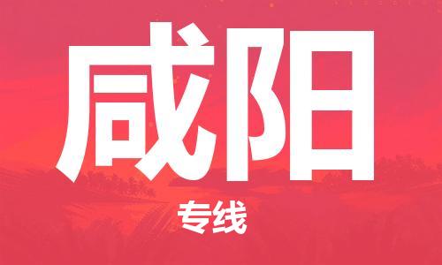 合肥到咸陽(yáng)物流專(zhuān)線(xiàn)-合肥至咸陽(yáng)貨運-價(jià)格透明，服務(wù)周