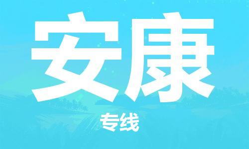 合肥到安康物流專(zhuān)線(xiàn)-合肥至安康貨運-價(jià)格透明，服務(wù)周