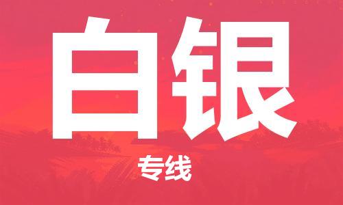 合肥到白銀物流公司-合肥物流到白銀（區域內-均可派送）
