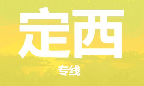 合肥到定西物流公司-合肥物流到定西（區域內-均可派送）