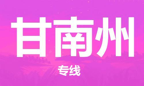 合肥到甘南州物流公司-合肥物流到甘南州（區域內-均可派送）