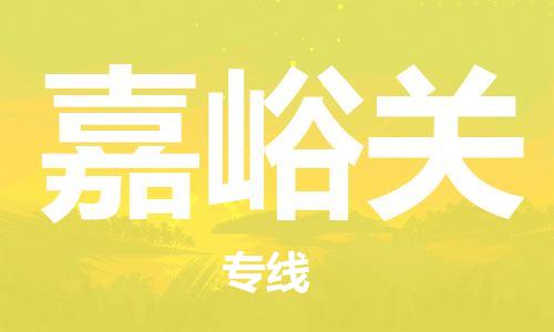 合肥到嘉峪關(guān)物流公司-合肥物流到嘉峪關(guān)（區域內-均可派送）