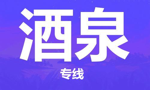 合肥到酒泉物流公司-合肥物流到酒泉（區域內-均可派送）