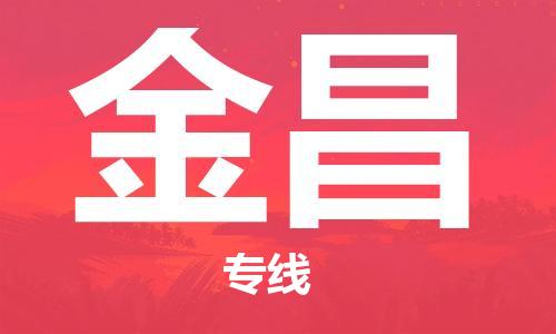 合肥到金昌物流專(zhuān)線(xiàn)-合肥至金昌貨運-價(jià)格透明，服務(wù)周