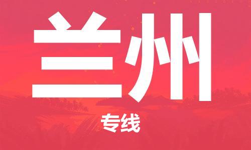 合肥到蘭州物流公司-合肥物流到蘭州（區域內-均可派送）