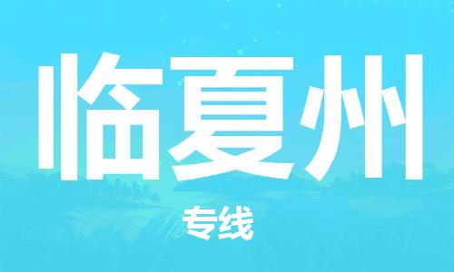 合肥到臨夏州物流公司-合肥物流到臨夏州（區域內-均可派送）