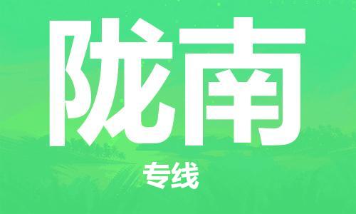 合肥到隴南物流公司-合肥物流到隴南（區域內-均可派送）