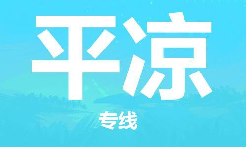 淮南到平?jīng)鑫锪鞴緗淮南到平?jīng)鑫锪鲗?zhuān)線(xiàn)|大件運輸